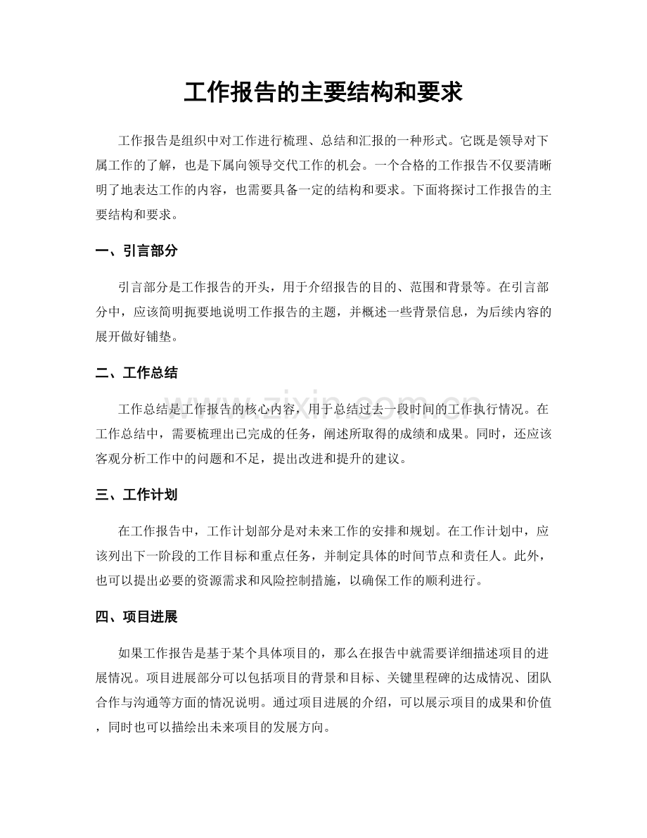 工作报告的主要结构和要求.docx_第1页