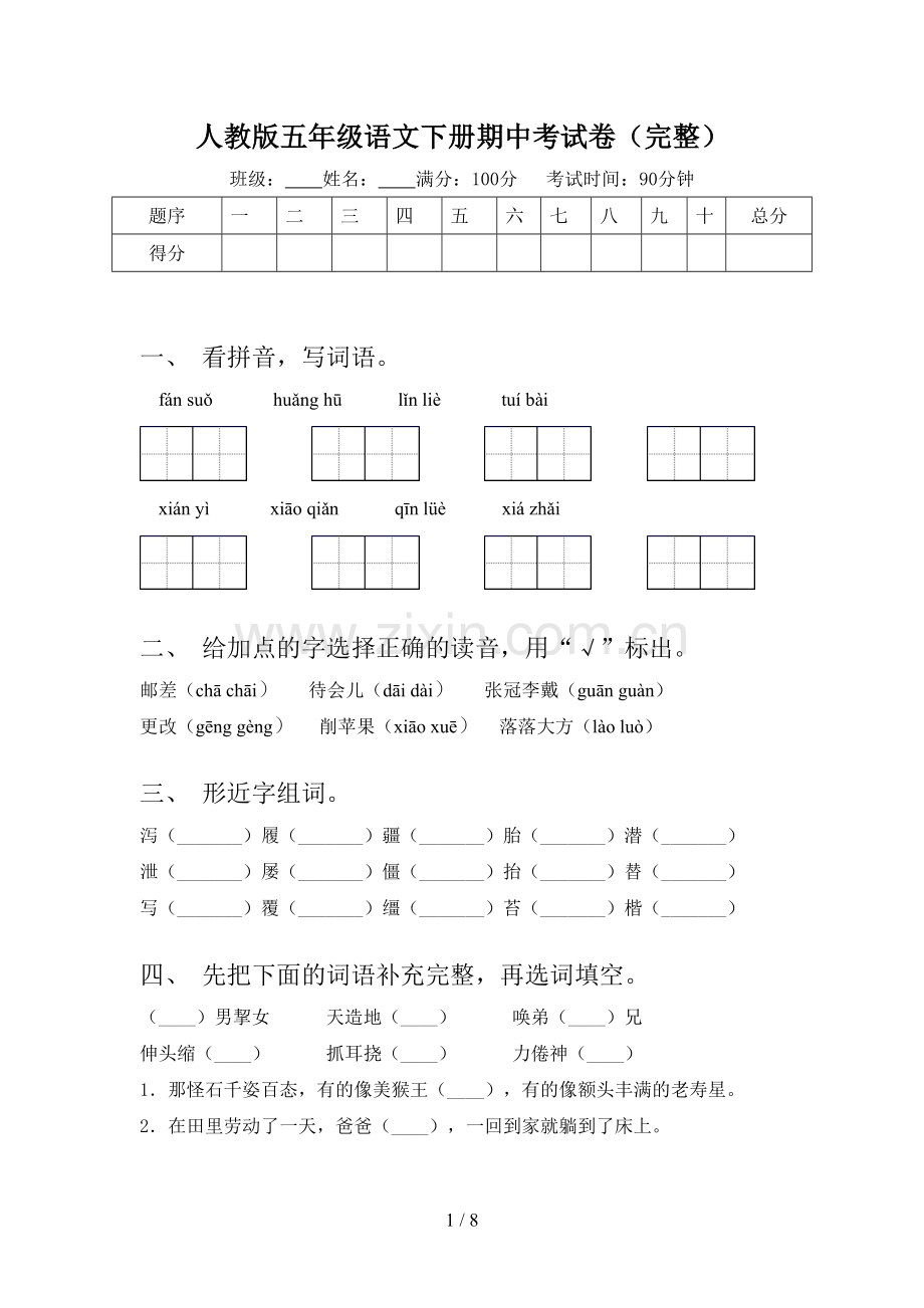 人教版五年级语文下册期中考试卷.doc_第1页