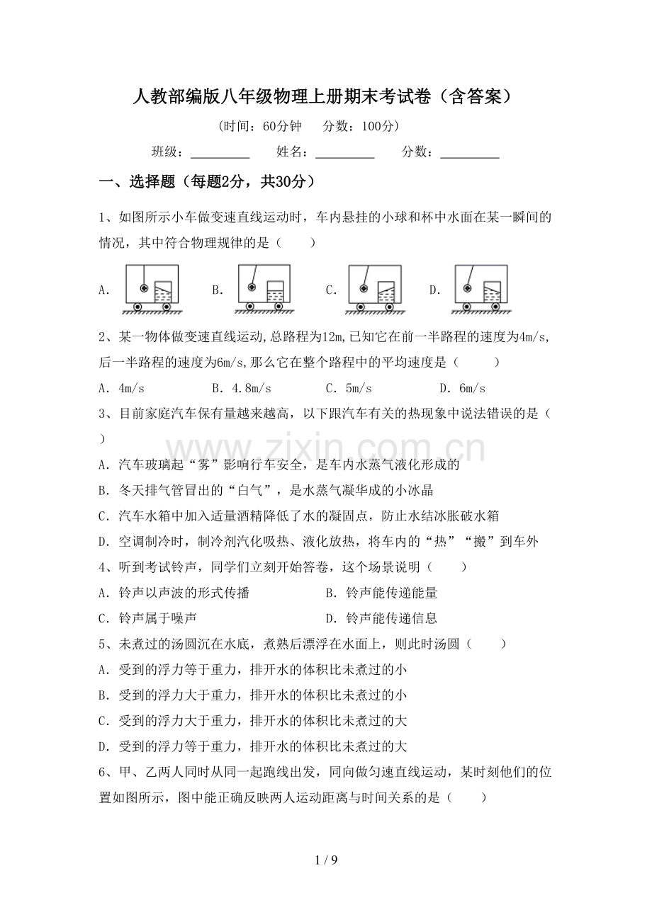 人教部编版八年级物理上册期末考试卷(含答案).doc_第1页