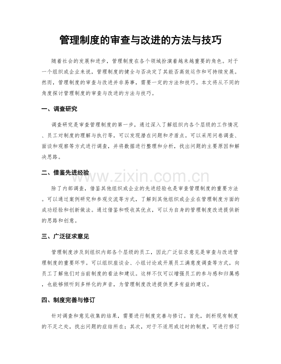 管理制度的审查与改进的方法与技巧.docx_第1页