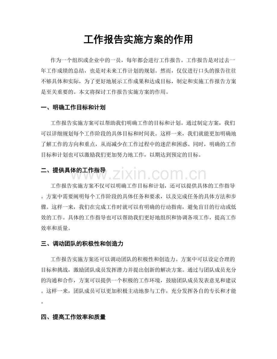 工作报告实施方案的作用.docx_第1页