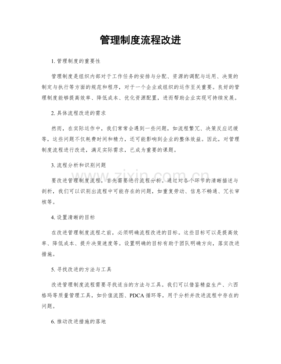 管理制度流程改进.docx_第1页