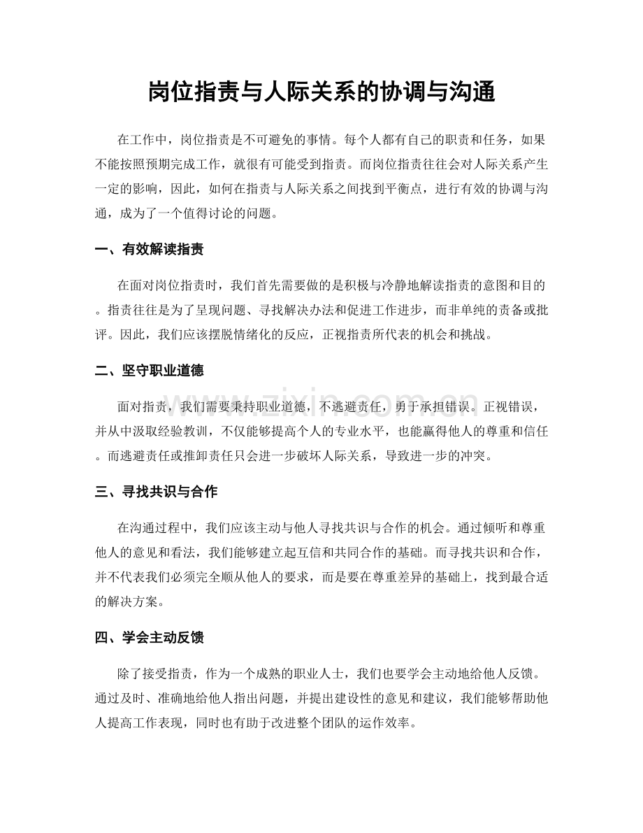 岗位职责与人际关系的协调与沟通.docx_第1页