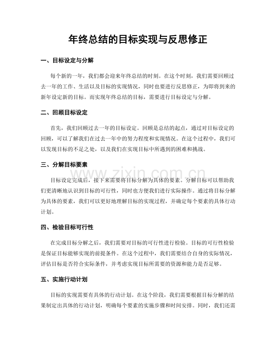 年终总结的目标实现与反思修正.docx_第1页