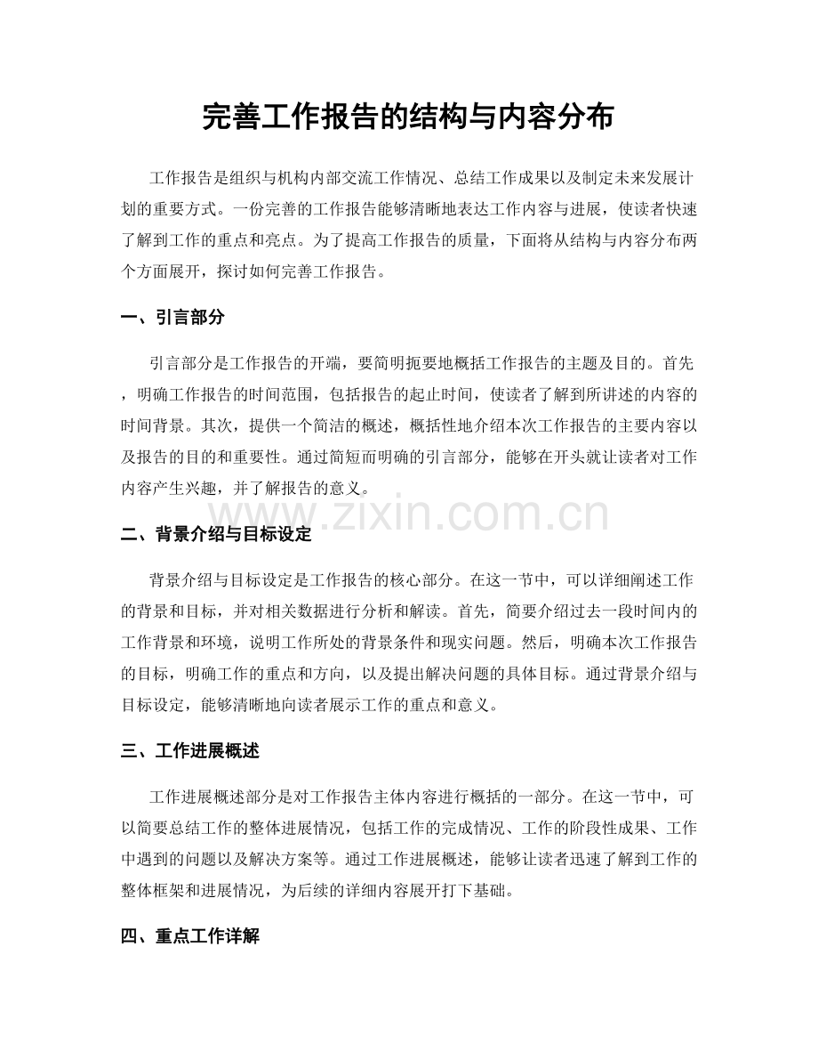 完善工作报告的结构与内容分布.docx_第1页