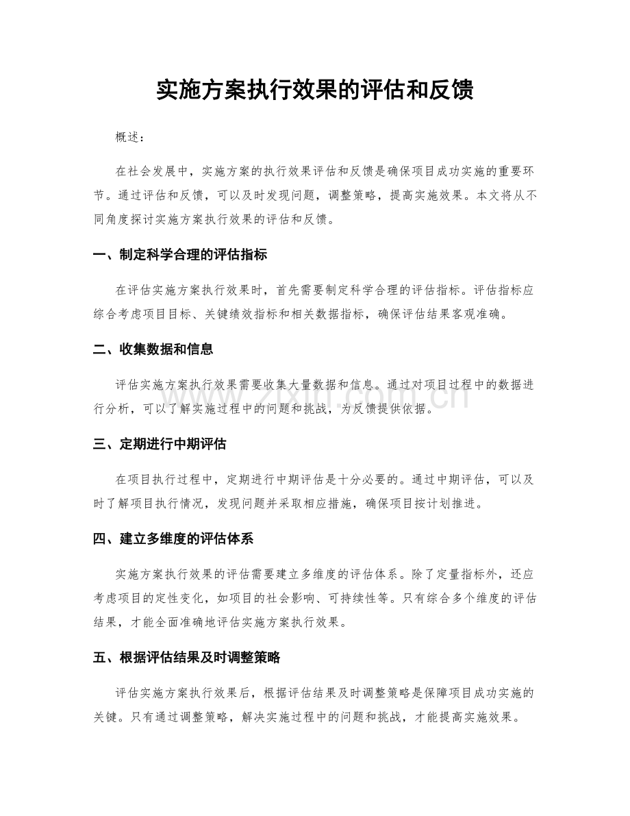 实施方案执行效果的评估和反馈.docx_第1页