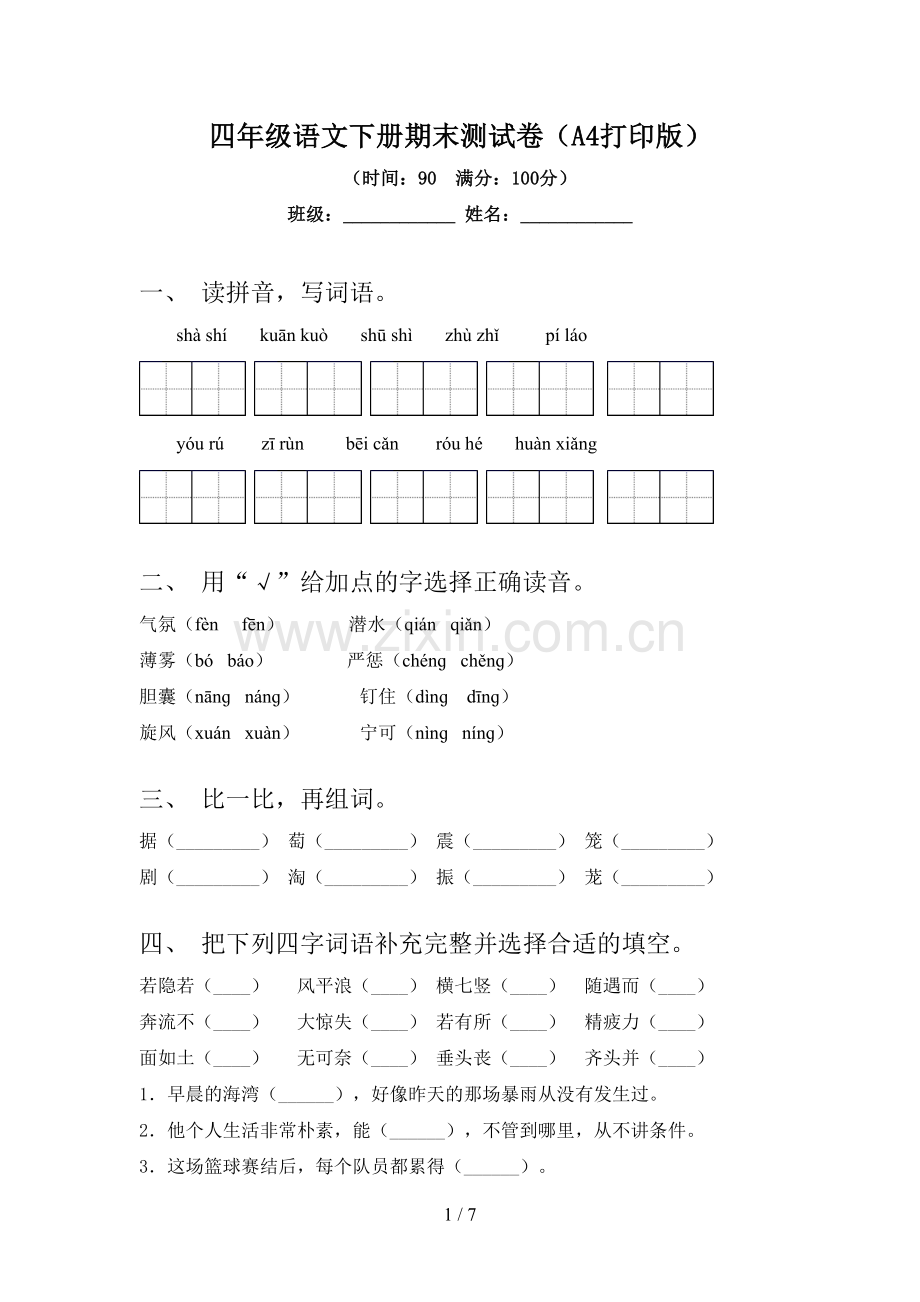 四年级语文下册期末测试卷(A4打印版).doc_第1页