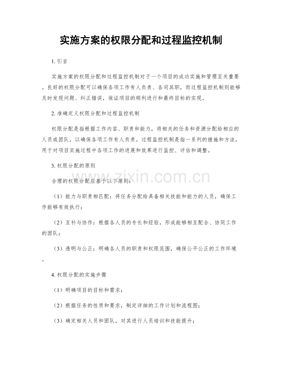 实施方案的权限分配和过程监控机制.docx_第1页