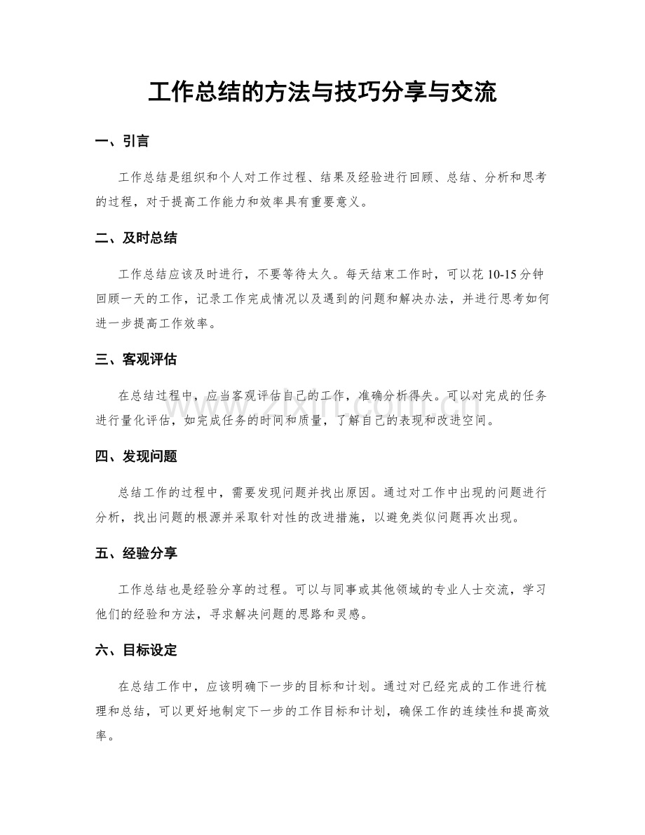 工作总结的方法与技巧分享与交流.docx_第1页