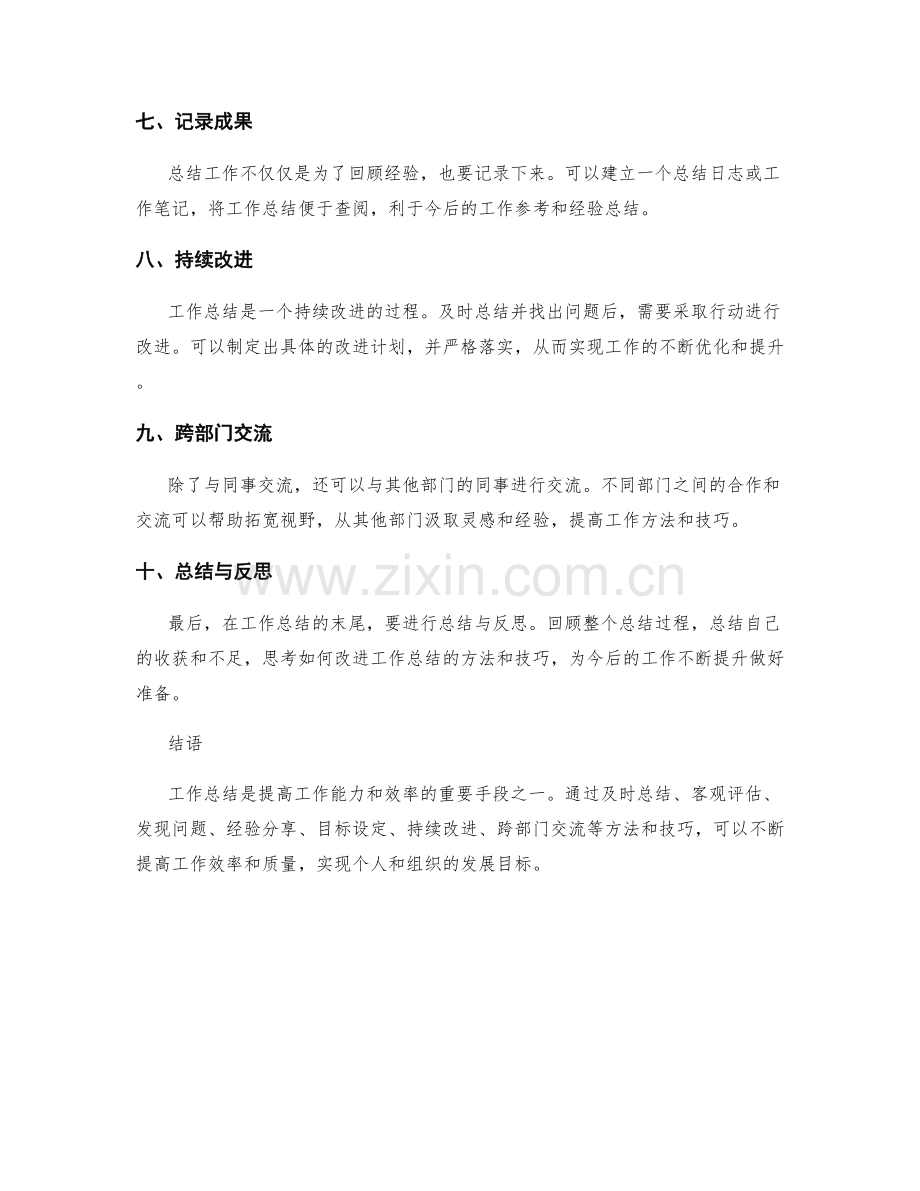 工作总结的方法与技巧分享与交流.docx_第2页