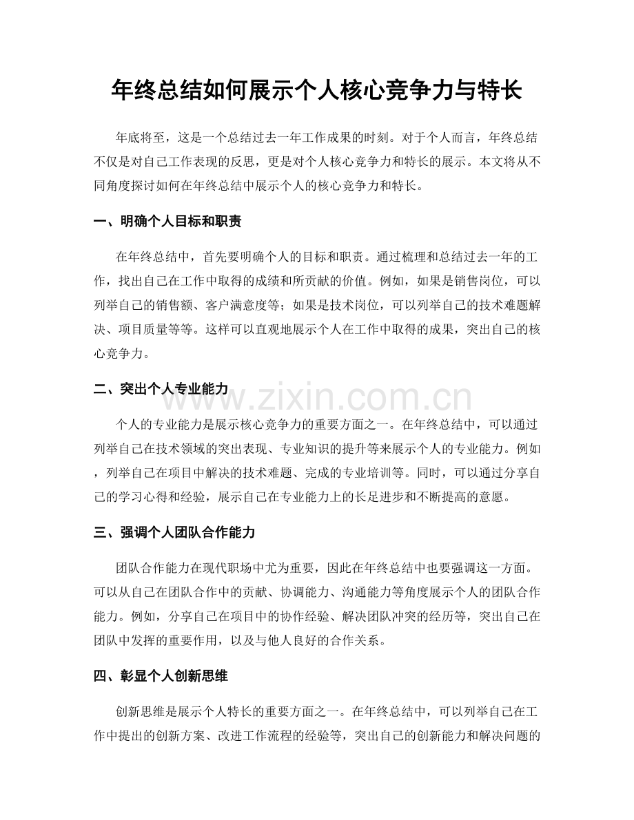 年终总结如何展示个人核心竞争力与特长.docx_第1页