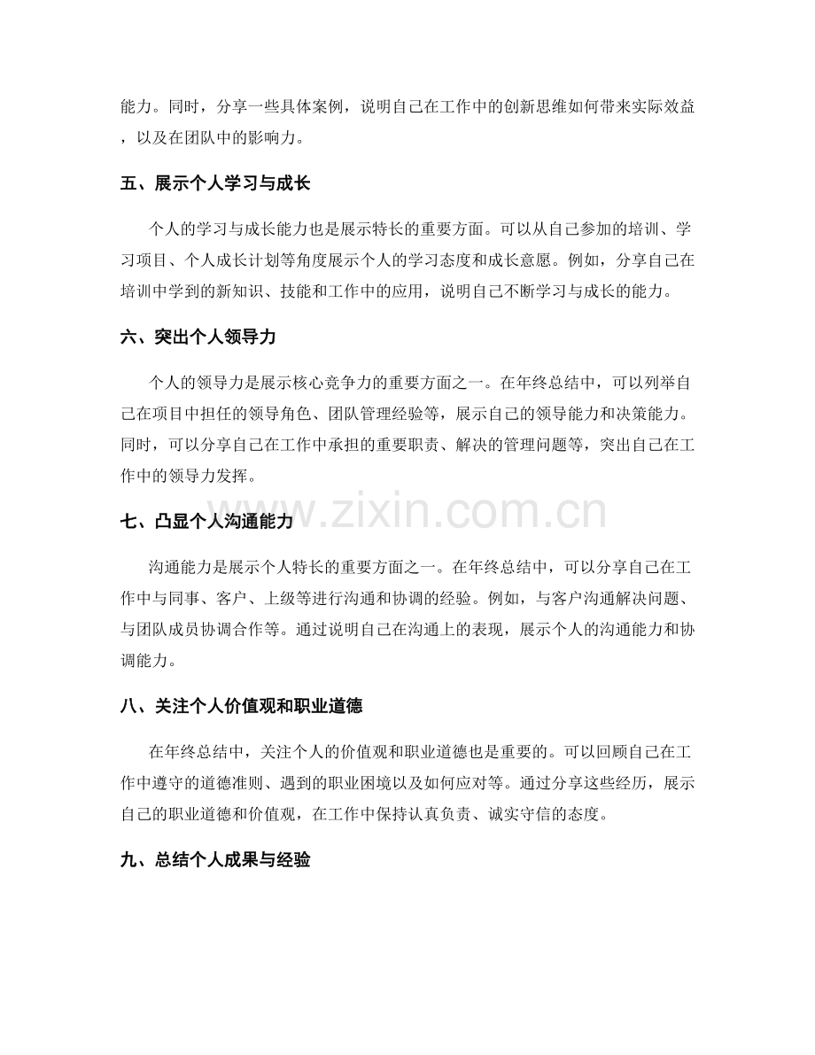 年终总结如何展示个人核心竞争力与特长.docx_第2页