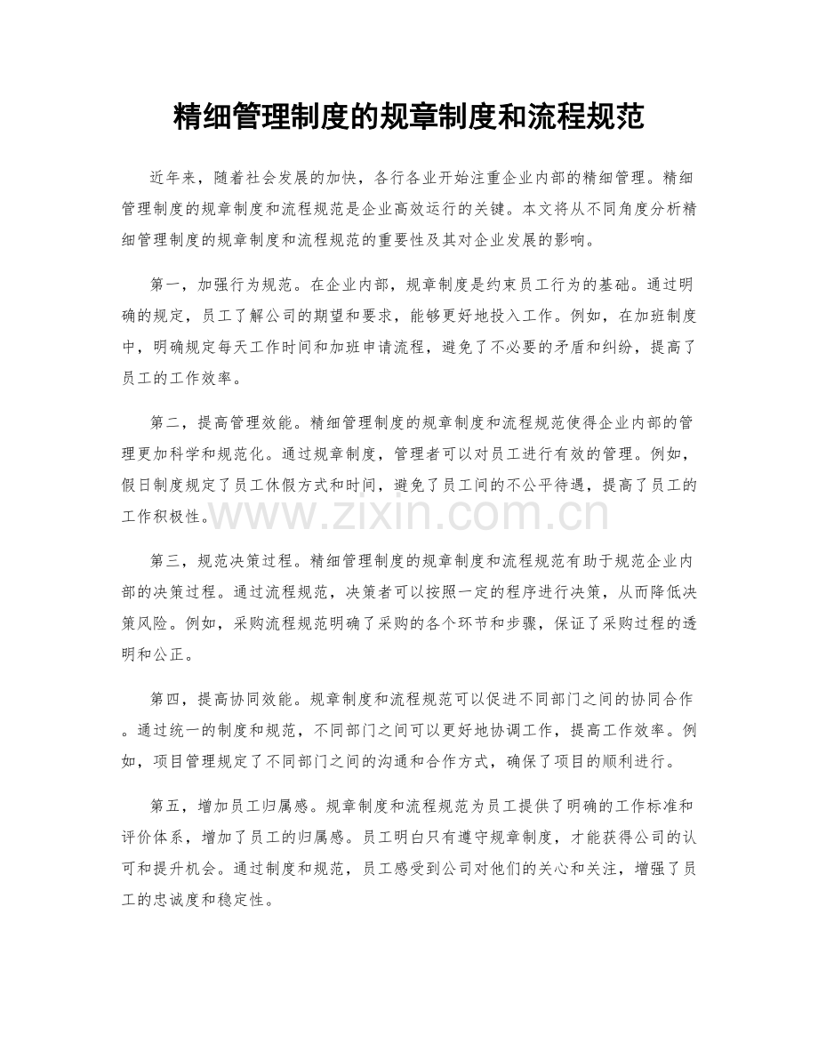 精细管理制度的规章制度和流程规范.docx_第1页