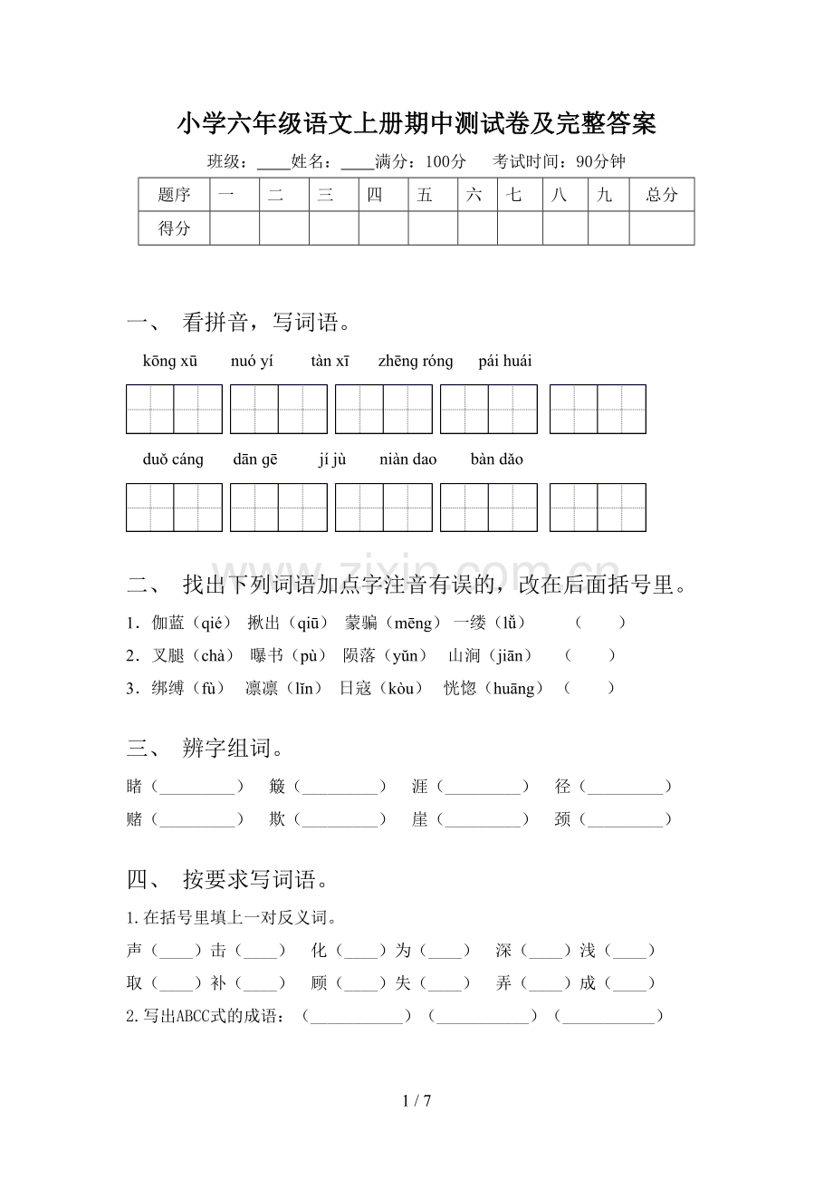 小学六年级语文上册期中测试卷及完整答案.doc_第1页