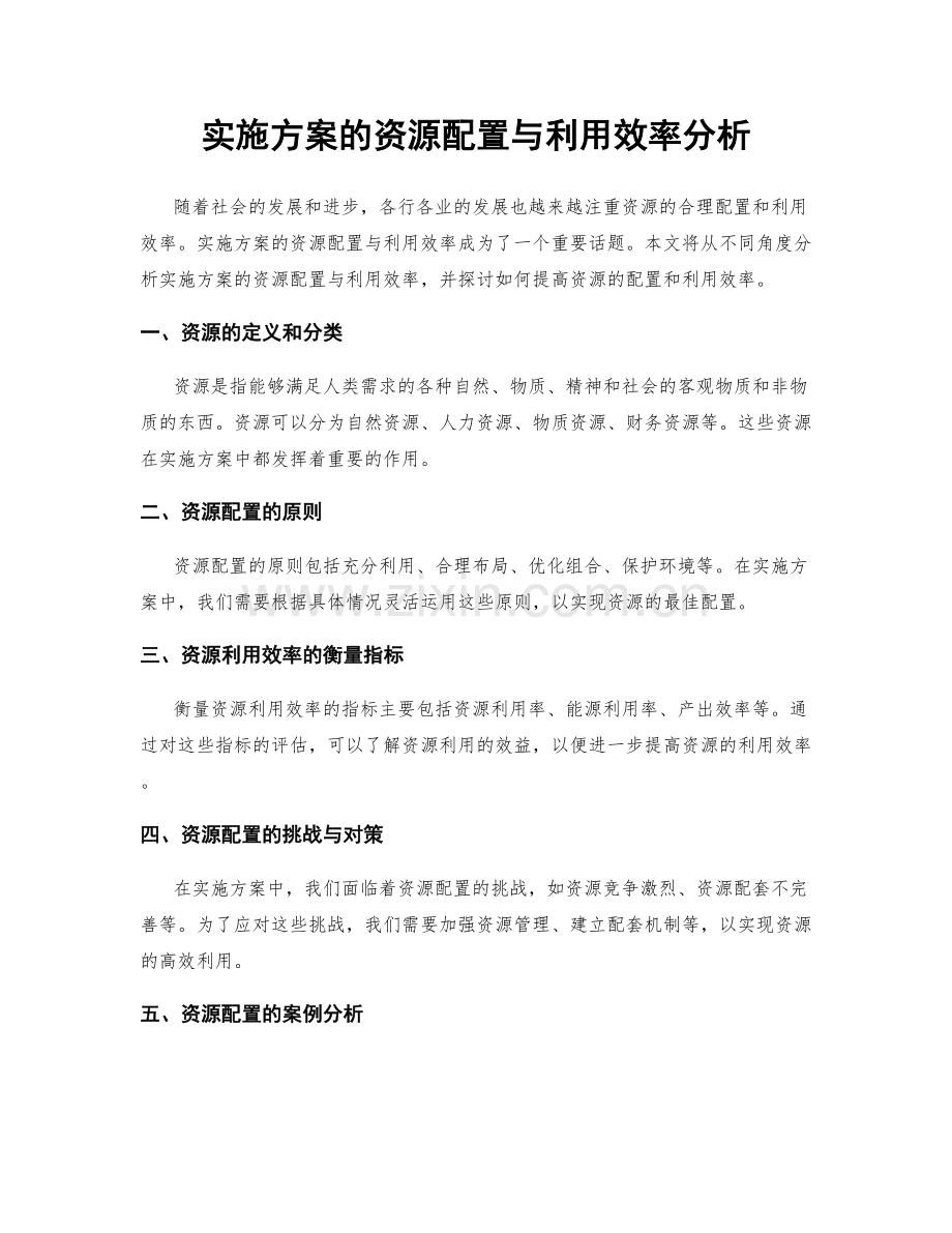 实施方案的资源配置与利用效率分析.docx_第1页