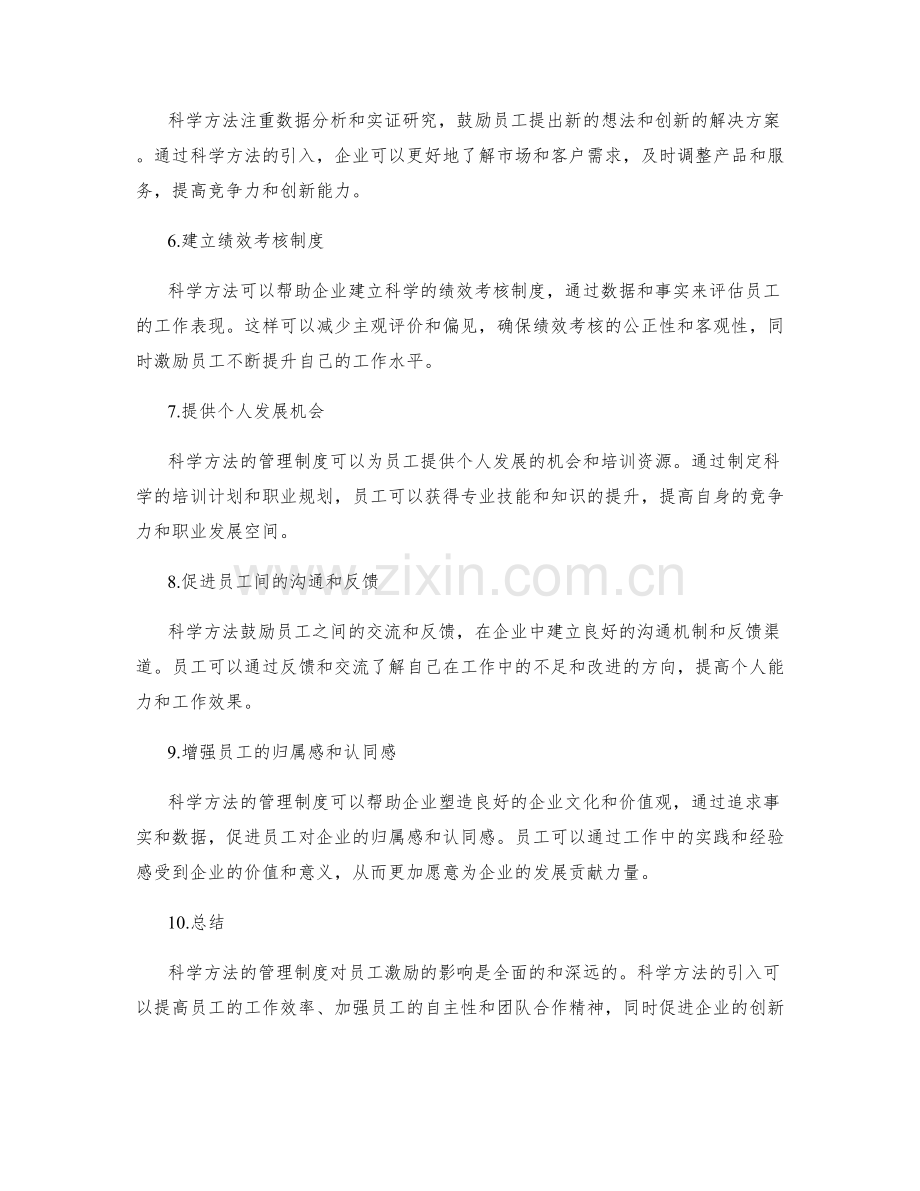 科学方法的管理制度对员工激励的影响.docx_第2页