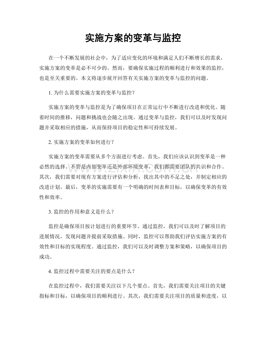 实施方案的变革与监控.docx_第1页