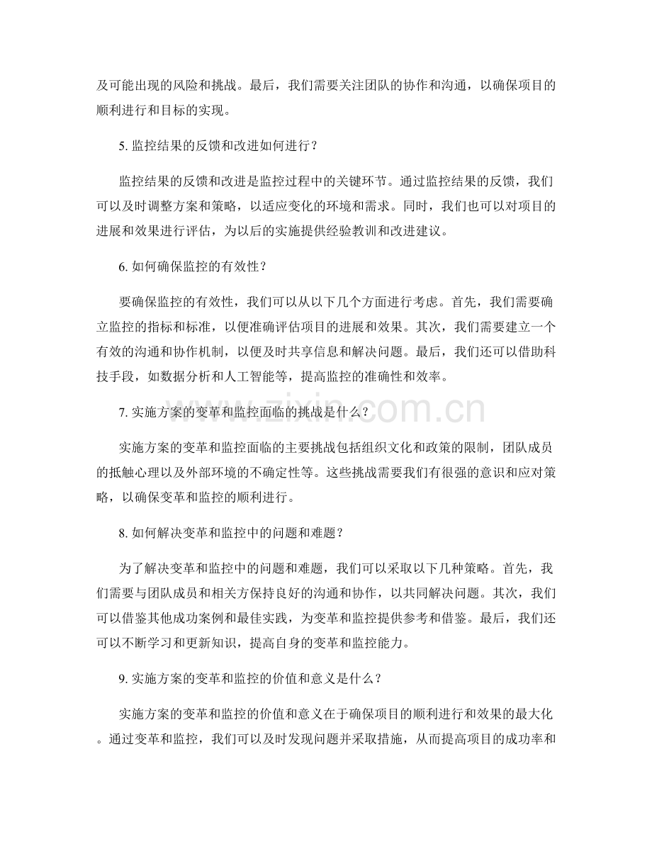 实施方案的变革与监控.docx_第2页