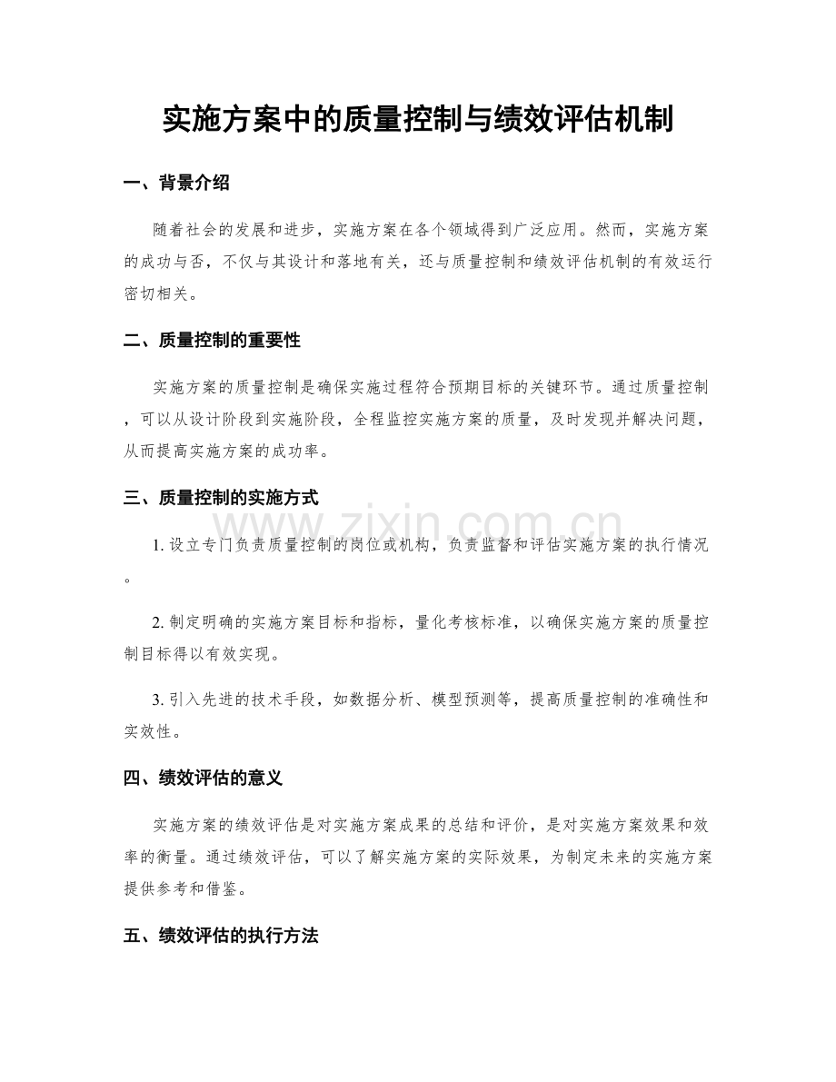 实施方案中的质量控制与绩效评估机制.docx_第1页