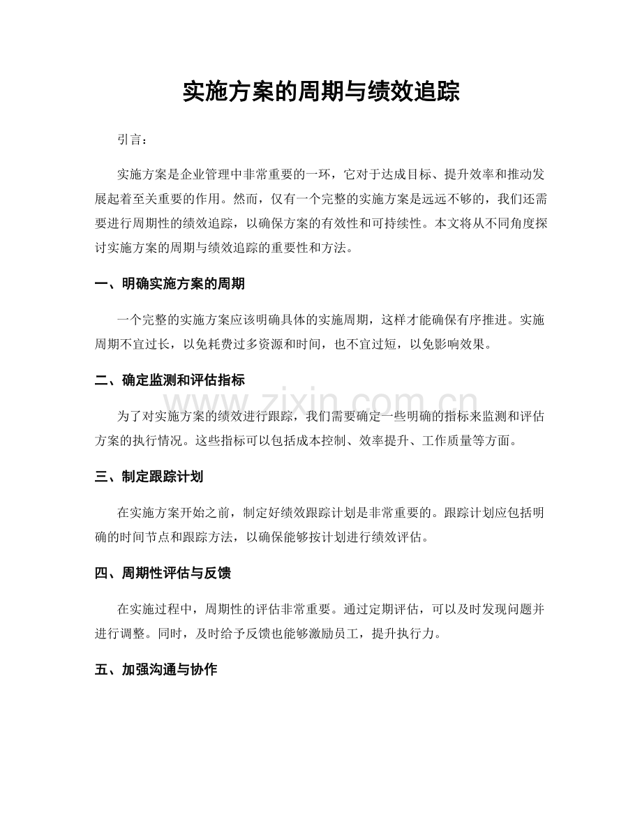 实施方案的周期与绩效追踪.docx_第1页