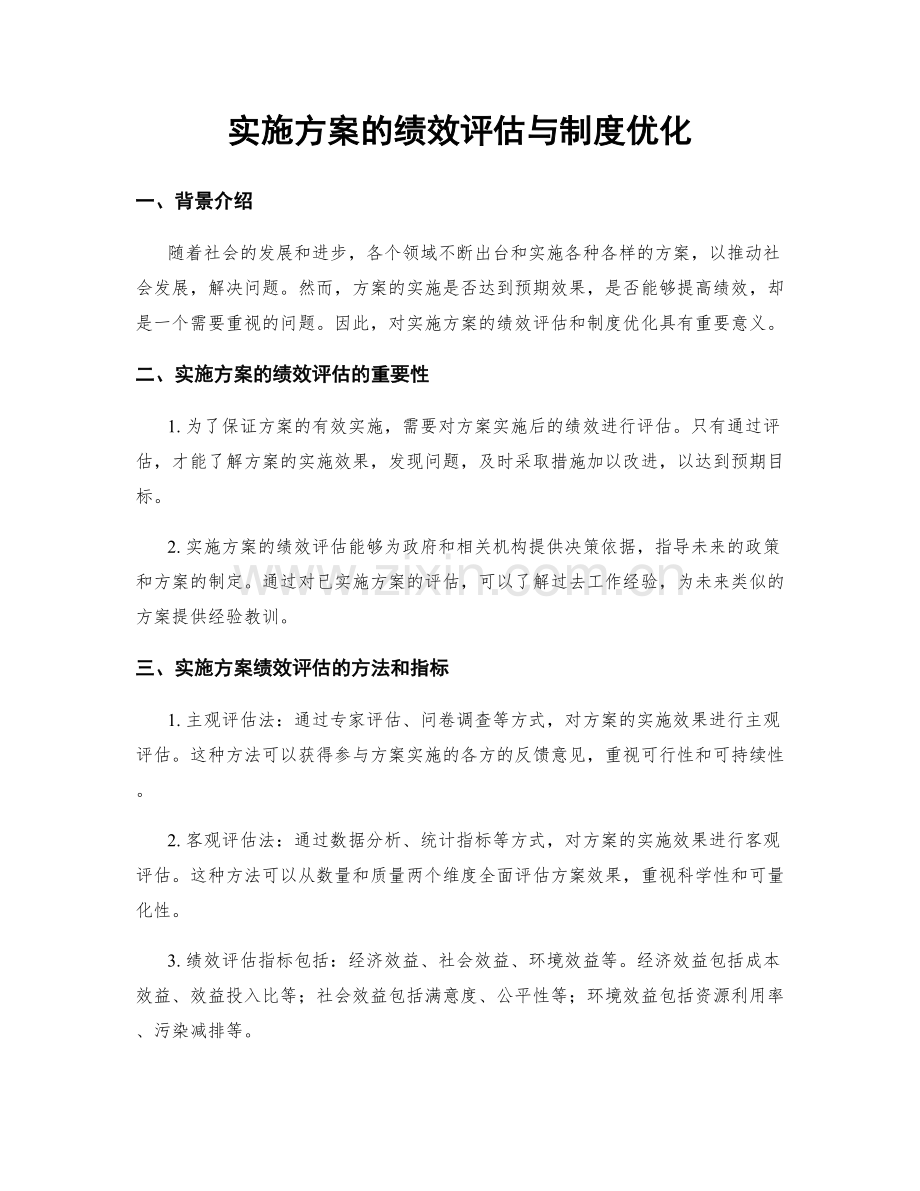 实施方案的绩效评估与制度优化.docx_第1页