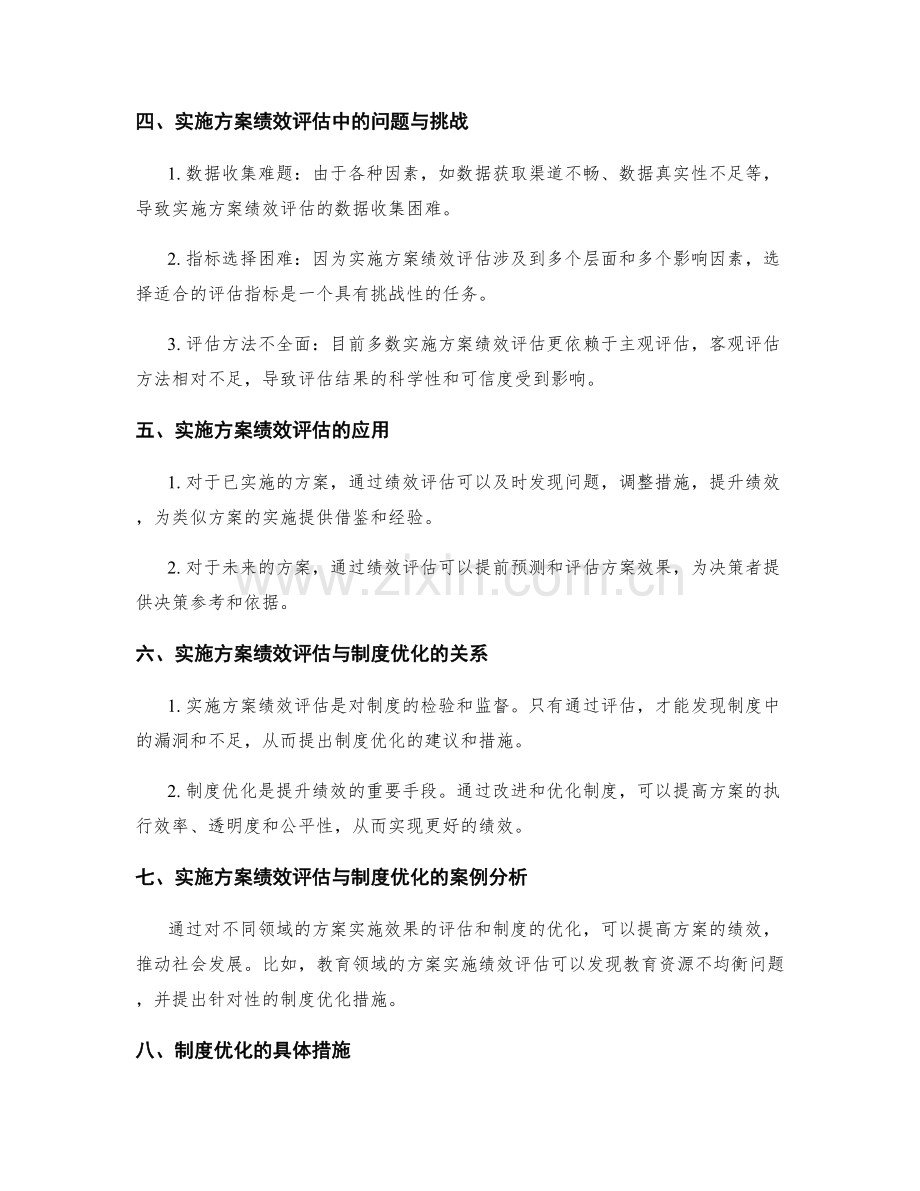 实施方案的绩效评估与制度优化.docx_第2页