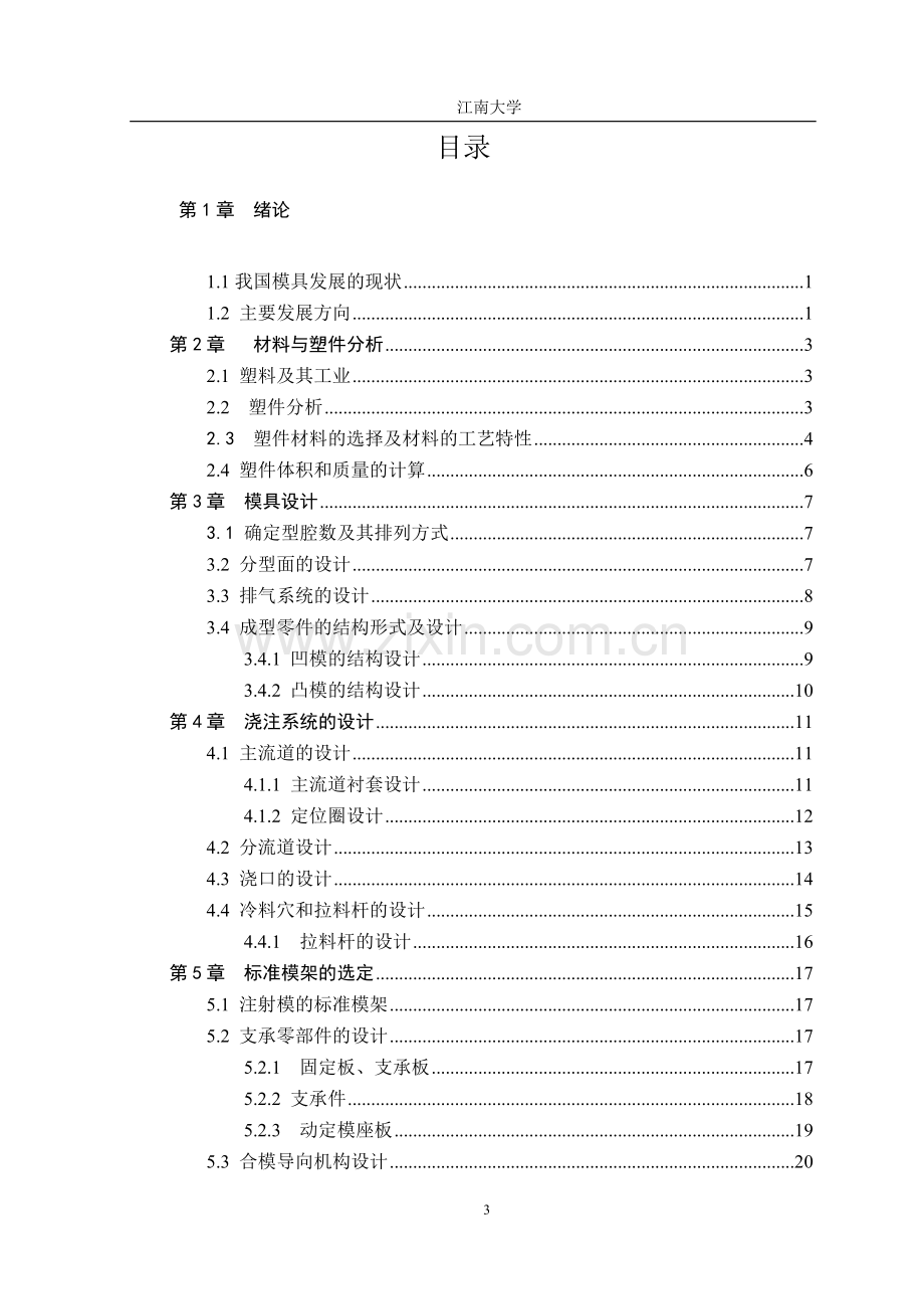 本科毕业设计论文--榨汁机内支架塑料模具设计论文.doc_第3页