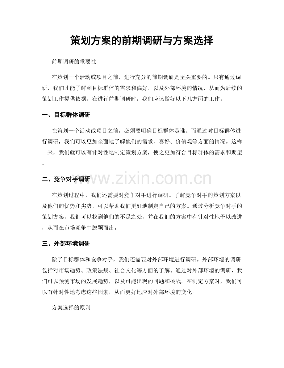 策划方案的前期调研与方案选择.docx_第1页