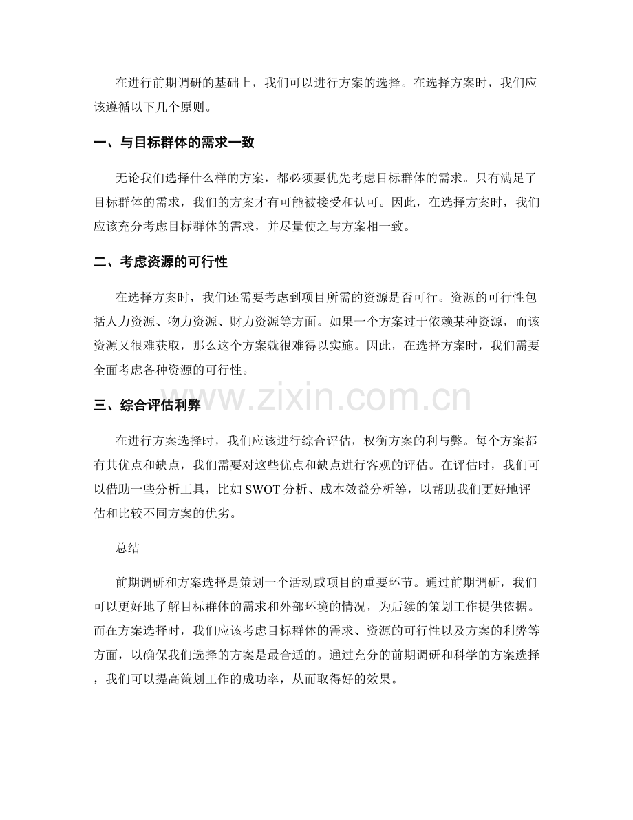 策划方案的前期调研与方案选择.docx_第2页