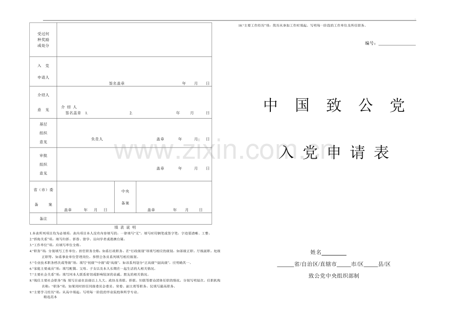 中国致公党入党申请表--空表.doc_第1页