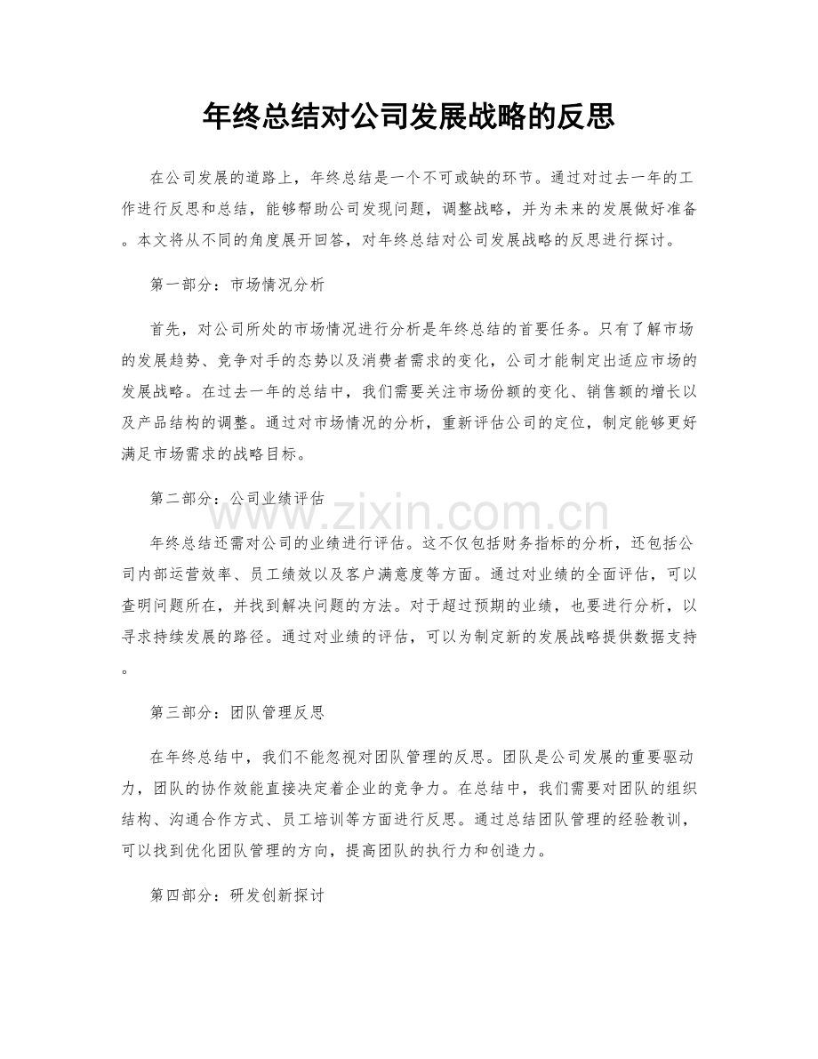 年终总结对公司发展战略的反思.docx_第1页