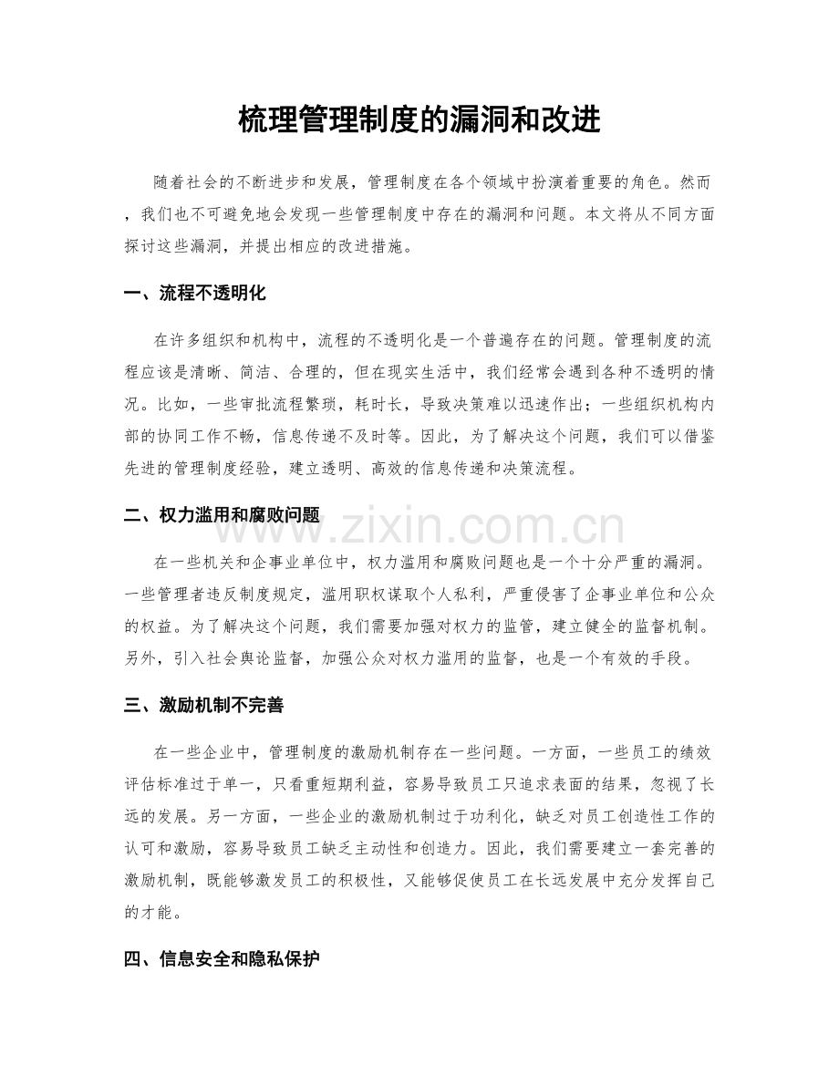 梳理管理制度的漏洞和改进.docx_第1页