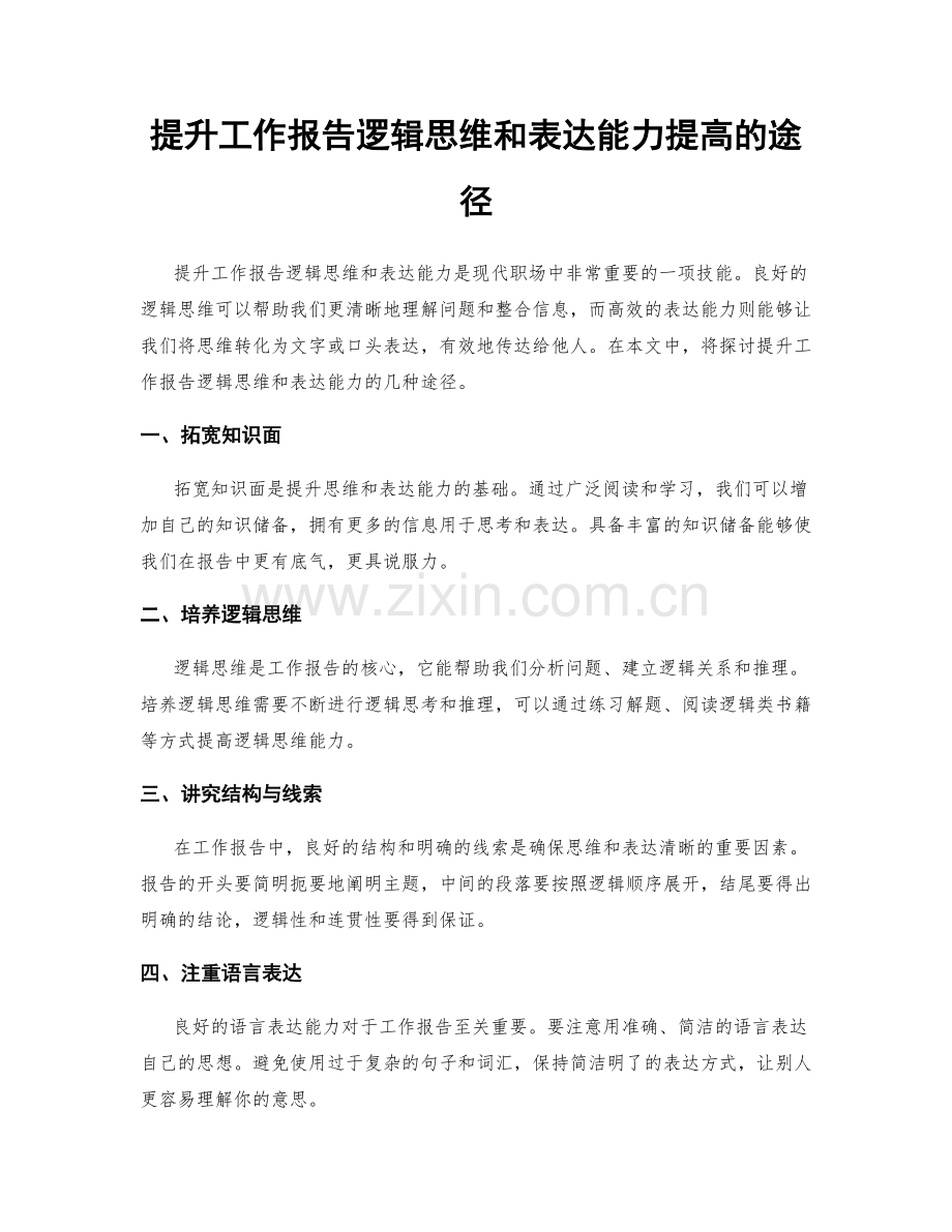 提升工作报告逻辑思维和表达能力提高的途径.docx_第1页