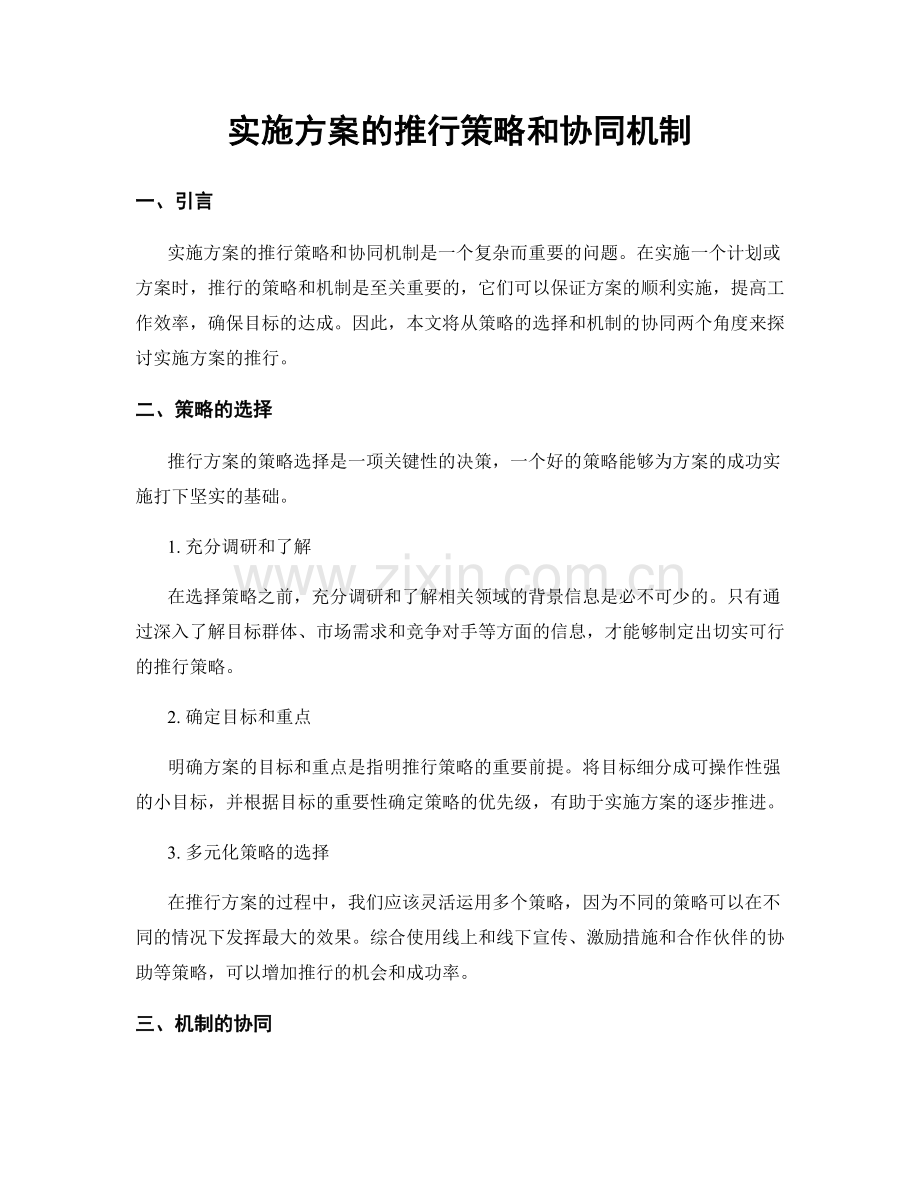 实施方案的推行策略和协同机制.docx_第1页