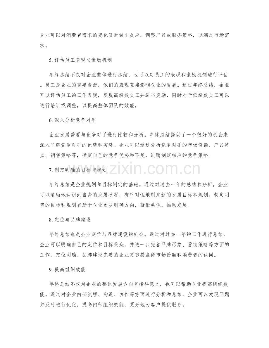 年终总结对于企业发展方向的指导意义.docx_第2页