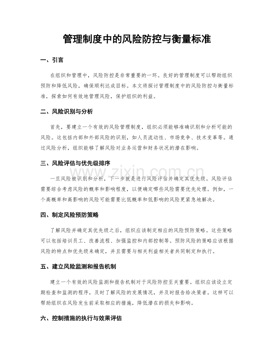 管理制度中的风险防控与衡量标准.docx_第1页