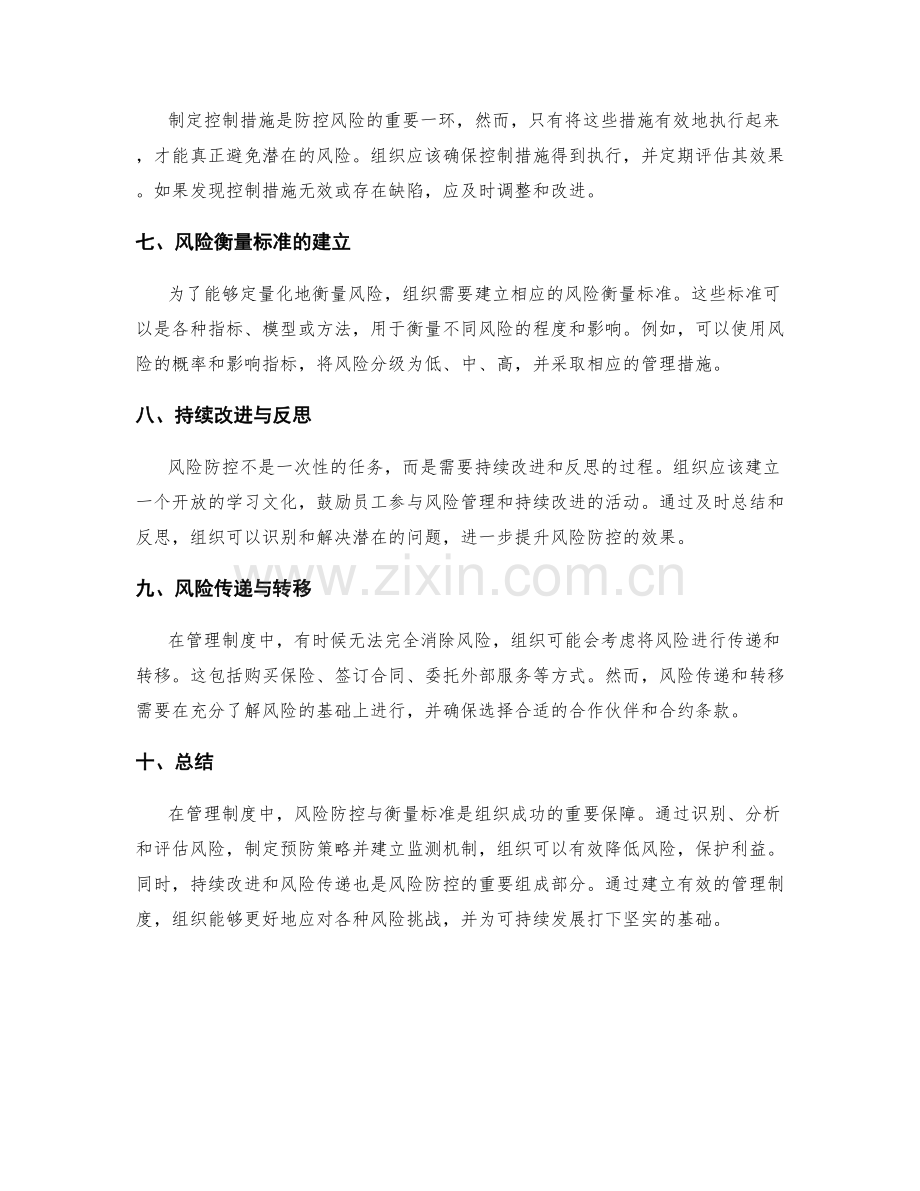 管理制度中的风险防控与衡量标准.docx_第2页