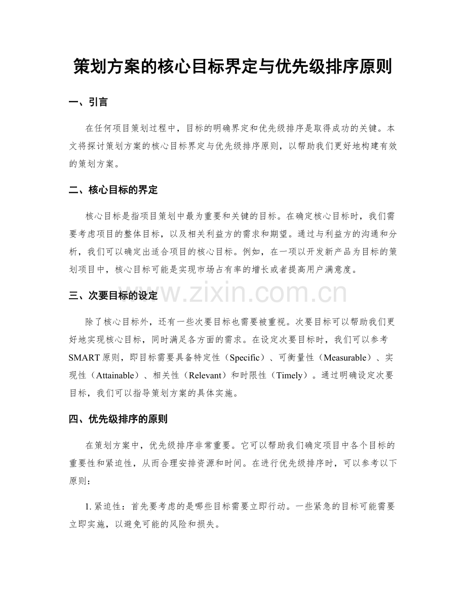 策划方案的核心目标界定与优先级排序原则.docx_第1页