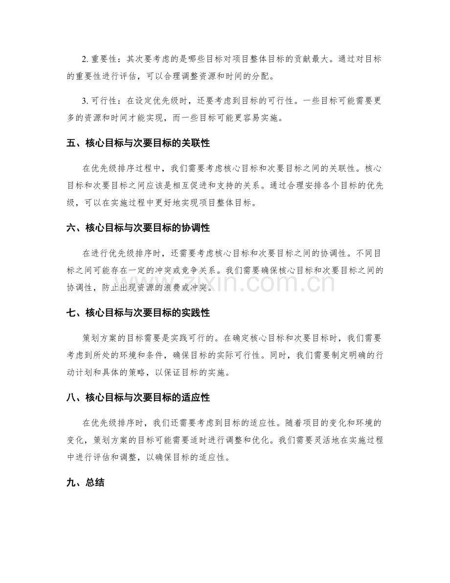 策划方案的核心目标界定与优先级排序原则.docx_第2页