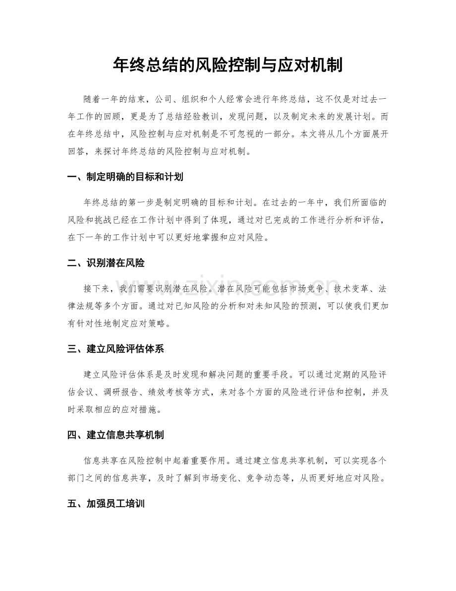 年终总结的风险控制与应对机制.docx_第1页