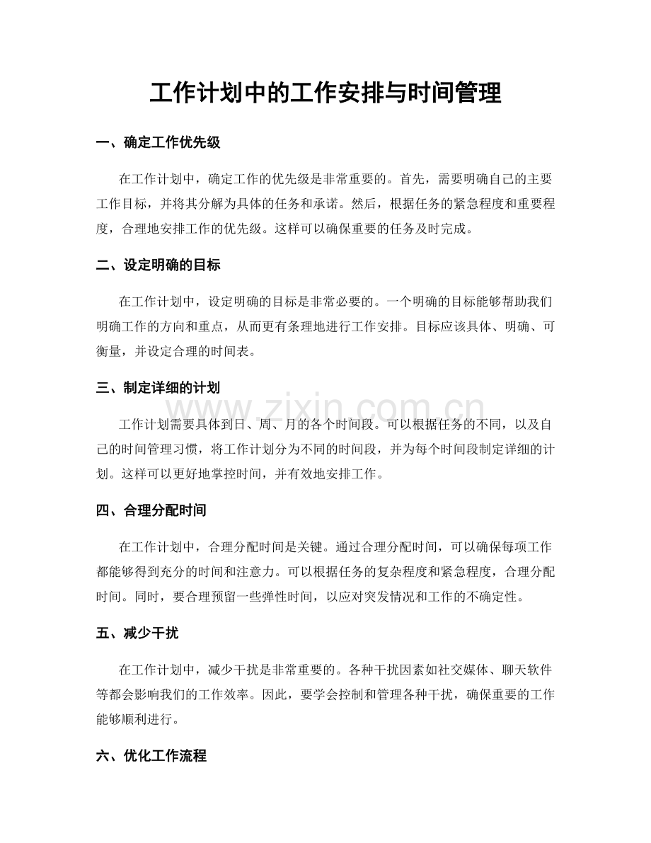 工作计划中的工作安排与时间管理.docx_第1页