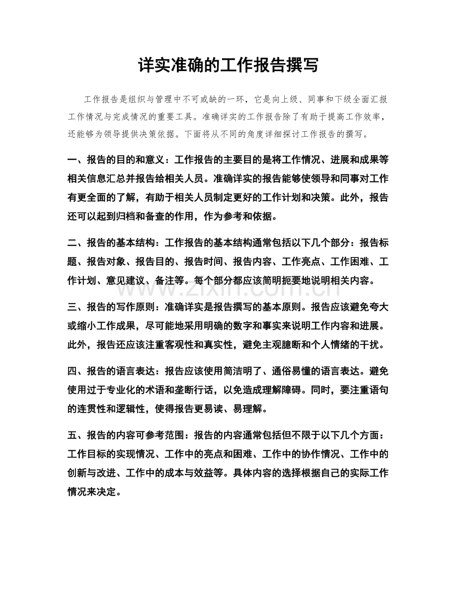 详实准确的工作报告撰写.docx_第1页