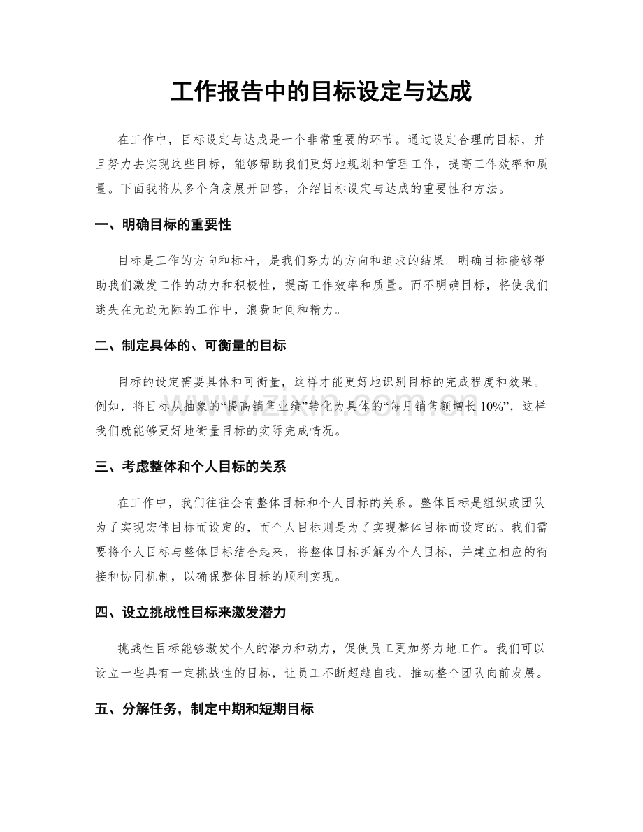 工作报告中的目标设定与达成.docx_第1页