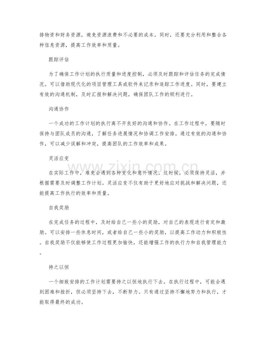 细致安排工作计划的执行细节.docx_第2页