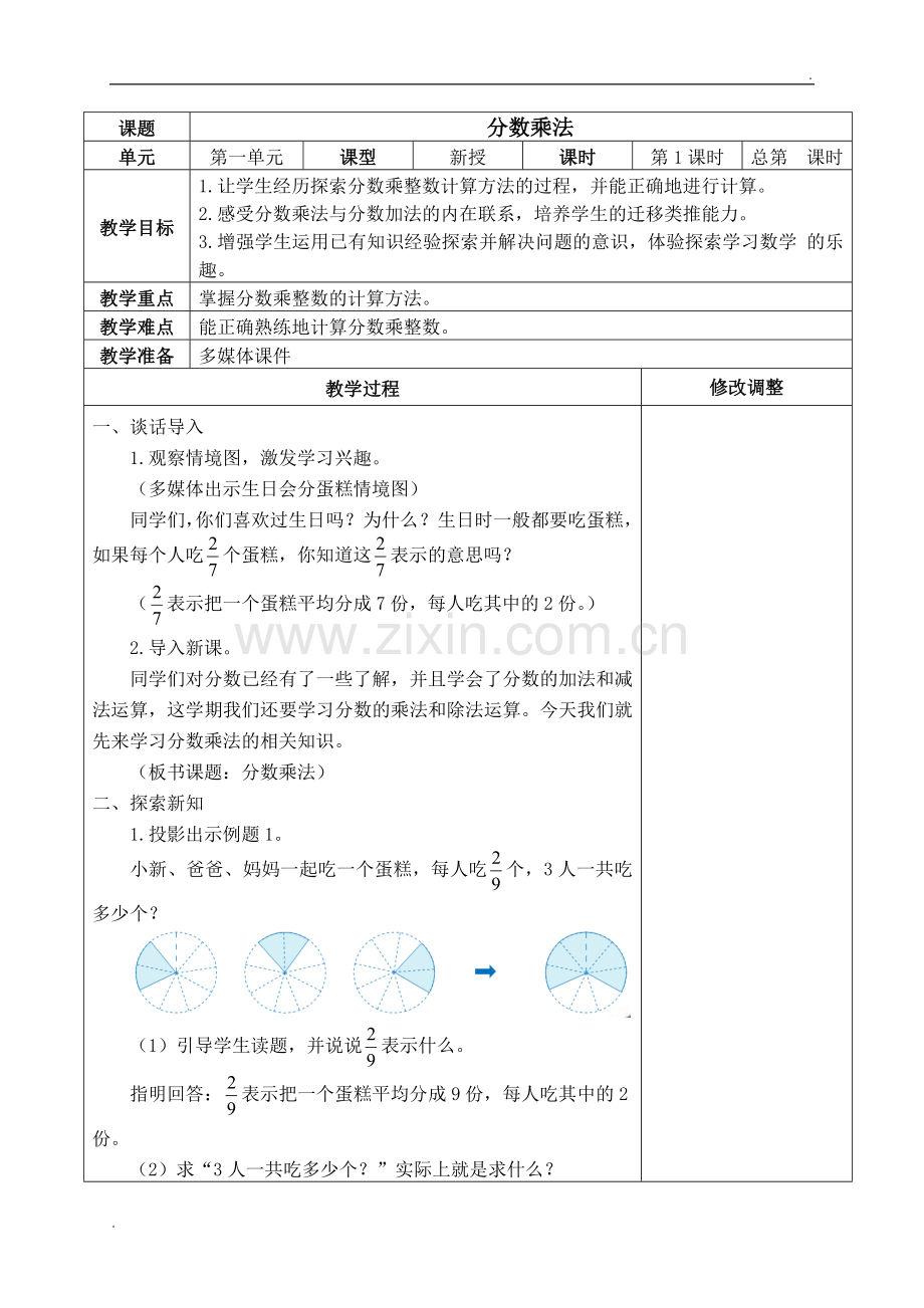 2019年人教版小学六年级数学上册全册表格式教案.doc_第2页