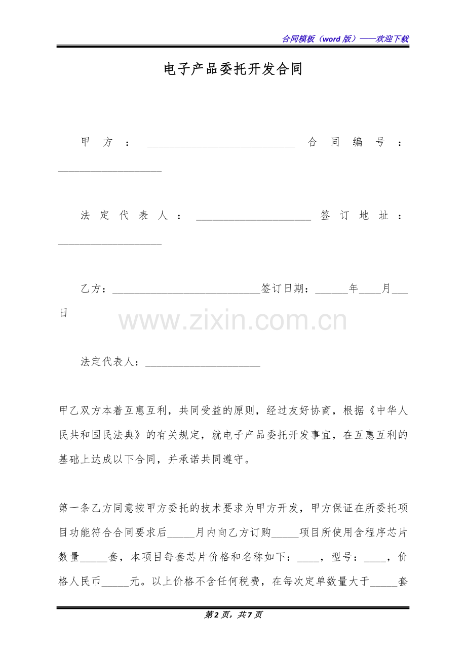 电子产品委托开发合同(标准版).docx_第2页