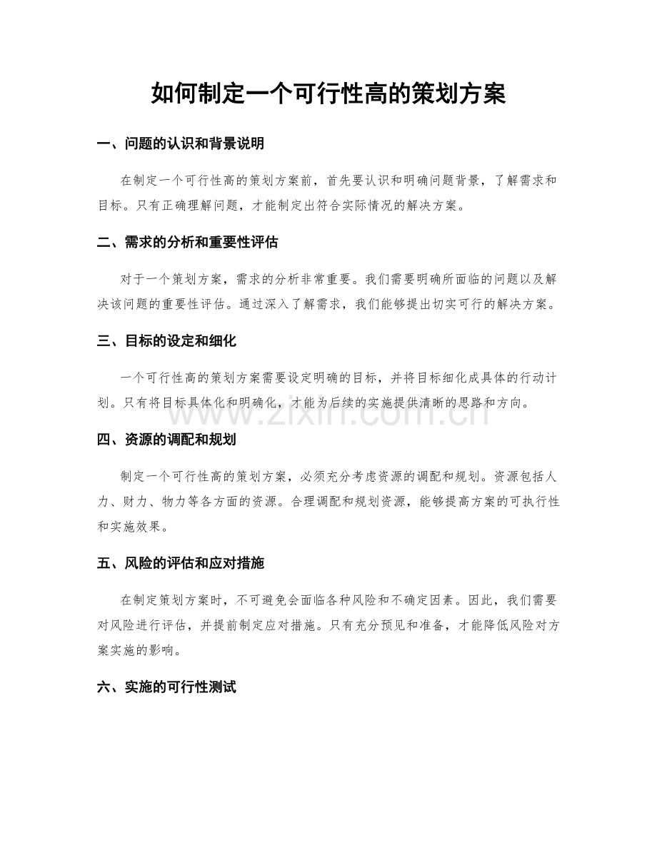 如何制定一个可行性高的策划方案.docx_第1页