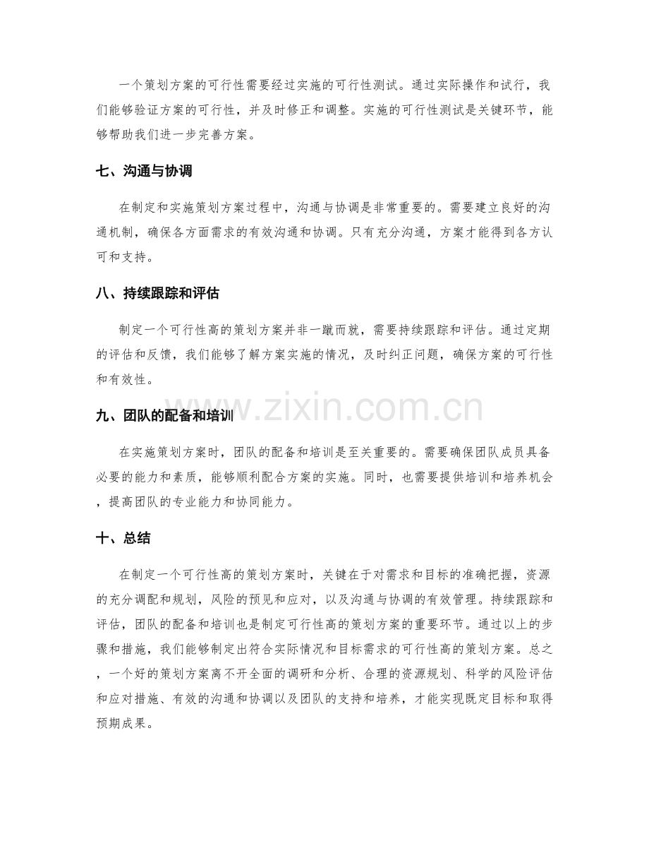 如何制定一个可行性高的策划方案.docx_第2页