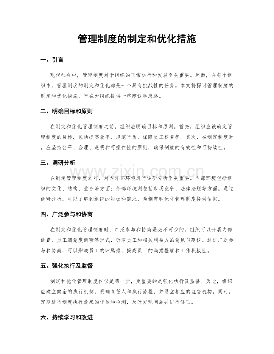 管理制度的制定和优化措施.docx_第1页