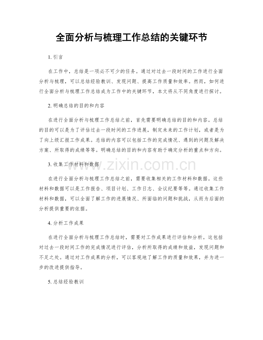 全面分析与梳理工作总结的关键环节.docx_第1页